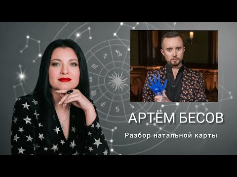 АРТЁМ БЕСОВ