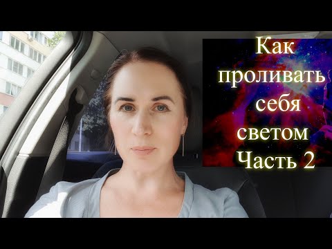 Как проливать себя светом. Часть 2. Елена Бэкингерм 