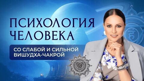 Психология человека со слабой и сильной Вишудха-чакрой. Методы для гармонизации Вишудха-чакры