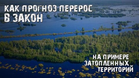 Как прогноз перерос в закон затапливаемых территорий