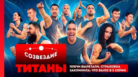 Титаны 5 сезон, 5 серия /обзор Созвездие
