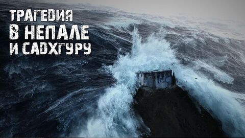 Трагедия в Непале и Садхгуру