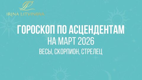 Весы, Скорпион, Стрелец гороскоп на март'26 по Асценденту