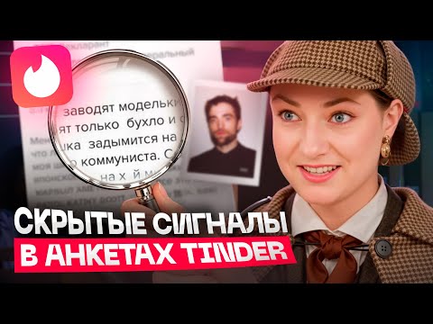 Tinder-анкеты под прицелом астролога. Жесткий разбор без фильтров!