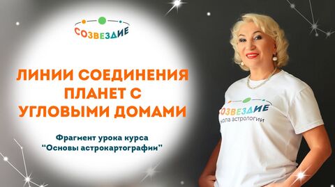 Линии планет и угловые дома: ищем Солнце на карте (Практика АКГ) // Ушкова Елена