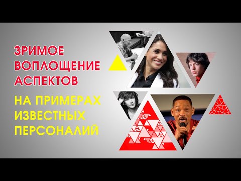 Зримое воплощение аспектов на примерах известных персоналий