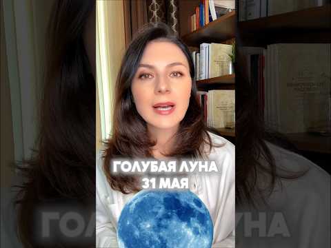 31 мая - время ГОЛУБОЙ ЛУНЫ