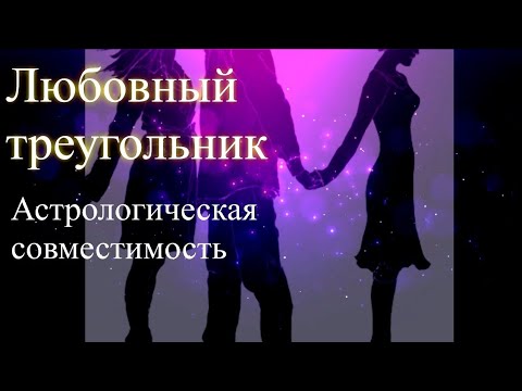 Любовный треугольник. Астрологическая совместимость. Елена Бэкингерм 