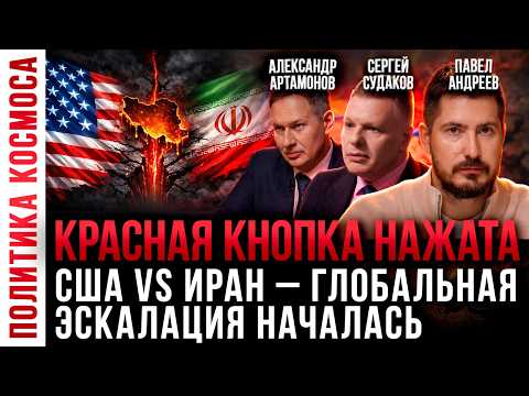 СРОЧНЫЙ ВЫПУСК! США vs Иран — начинается Третья мировая? Александр Артамонов, Павел Андреев