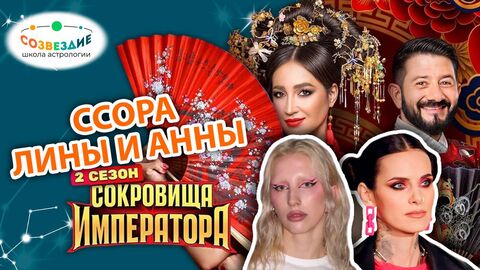 Конфликт Лины Джебисашвили и Анны Магсумовой // Сокровища императора 2 сезон
