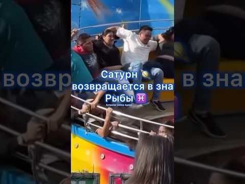 Сатурн возвращается в знак Рыбы. Рыбы третьей декады - приготовиться! #астролог #сатурн #астромемы