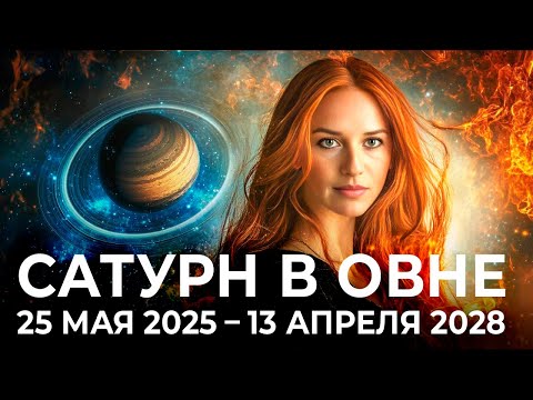 САТУРН В ОВНЕ 2025 - 2028: КОСТЕР РЕФОРМ. Закон и Порядок для нового Мира.