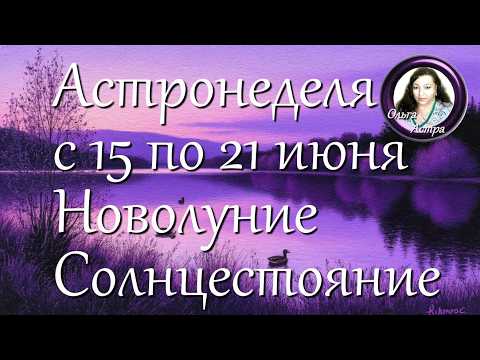 Астронеделя с 15 по 21 июня.  Новолуние. Солнцестояние