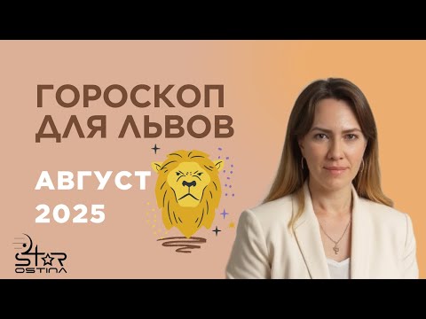 Лев - Гороскоп на август 2025 года - Прогноз для Львов
