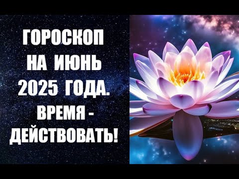 ГОРОСКОП НА ИЮНЬ 2025 ГОДА – ВРЕМЯ ДЕЙСТВОВАТЬ! Астропрогноз от канадского астролога Анны Фалилеевой