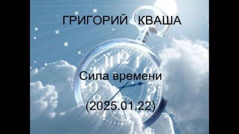 Григорий Кваша. Сила  времени ( 2025.01.22)