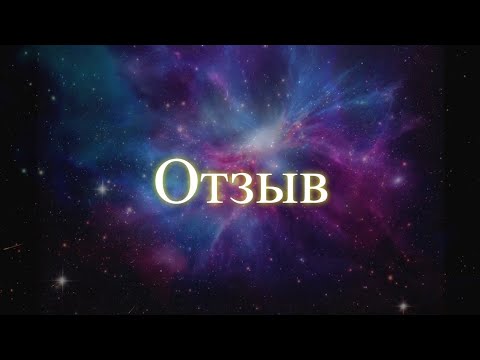 Отзыв Елене Бэкингерм 