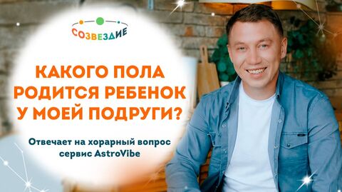 Реальный эксперимент с Astrovibe: ответ, который подтвердился // Созвездие