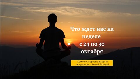 События недели с 24 по 30 октября
