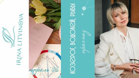 Козерог,Водолей, Рыбы гороскоп на апрель 2026