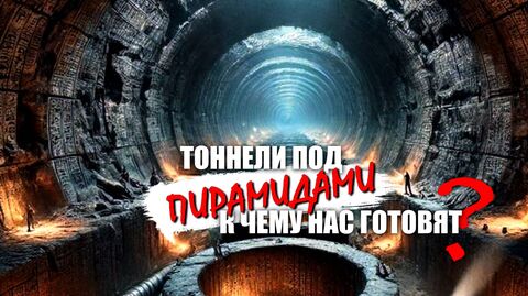 Тоннели под пирамидами в Гизе! К чему нас готовят?