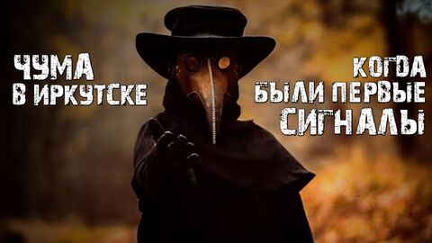 Чума в Иркутске! Когда были первые сигналы?
