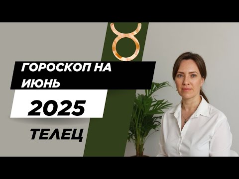 Телец - Гороскоп на июнь 2025 года - Прогноз для Тельцов