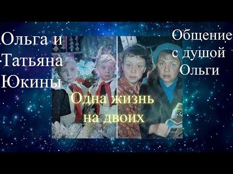 Ольга и Татьяна Юкины. Одна жизнь на двоих.   Общение с душой Ольги. Елена Бэкингерм #сестрыЮкины