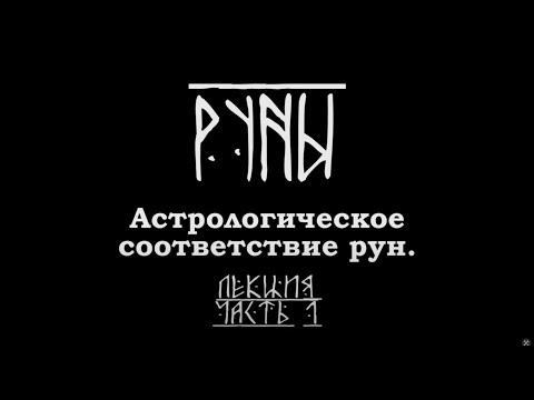 Астрологическое соответствие рун. Часть 1. Лекция Карена Мхитаряна.