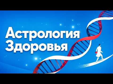 Астрология здоровья