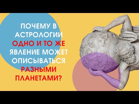 Почему в астрологии одно и то же явление можно описать разными планетами?