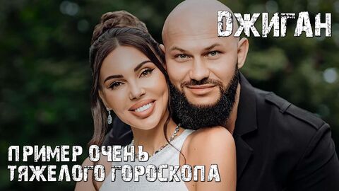 Джиган - пример очень тяжелого гороскопа!
