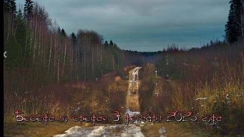 Беседа по средам 3 декабря 2025 года