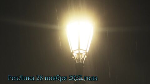 РекЛика 28 ноября 2025 года