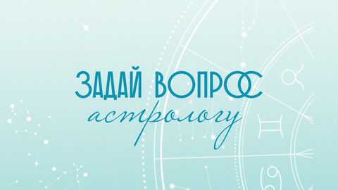 Запись прямого эфира "Задай вопрос астрологу"