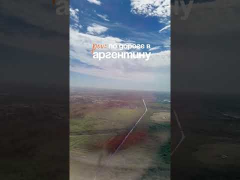 РАНЬШЕ ДО АРГЕНТИНЫ - 25 ДНЕЙ МОРЕМ. СЕГОДНЯ - 10 ЧАСОВ БИЗНЕС-КЛАССОМ.