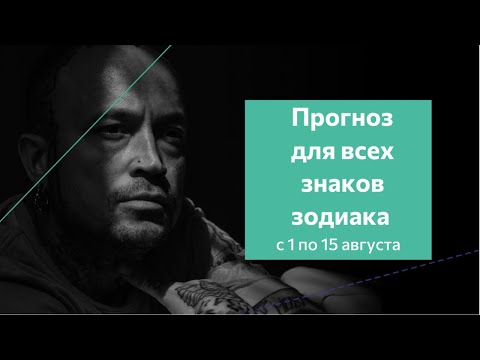 Прогноз для всех знаков зодиака с 1 по 15 августа