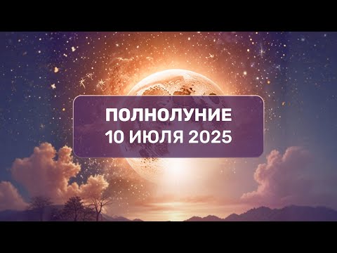 Запись прямого эфира про Полнолуние 10 июля