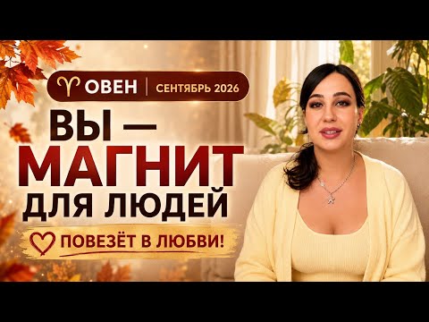 ♈️ОВЕН: ПРОГНОЗ НА СЕНТЯБРЬ 2026