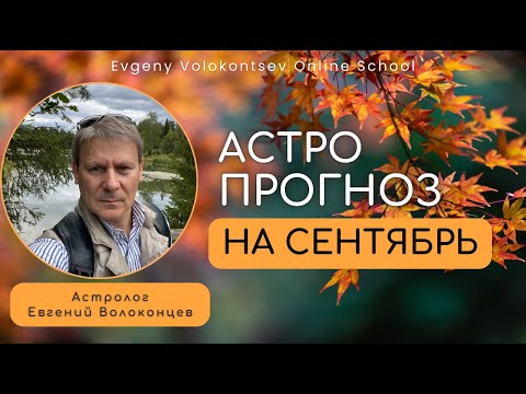 АСТРОЛОГИЧЕСКИЙ ПРОГНОЗ НА СЕНТЯБРЬ 2025 #прогнозсентябрь #гороскопсентябрь