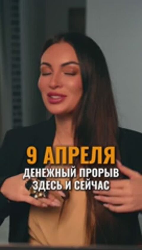 9 АПРЕЛЯ — ДЕНЕЖНЫЙ ПРОРЫВ ЗДЕСЬ И СЕЙЧАС