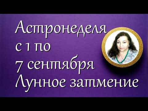 Астронеделя с 1 по 7 сентября. Лунное затмение