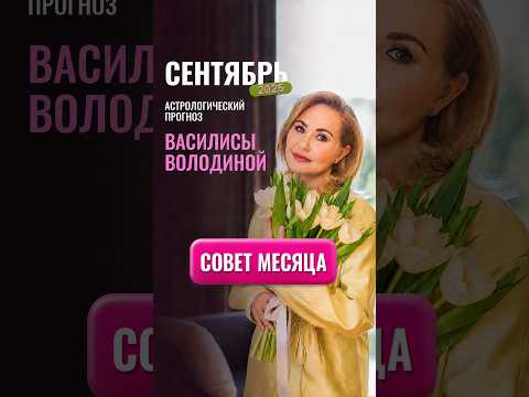 Cентябрь - совет месяца 1