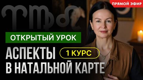 АСПЕКТЫ МАРСА В НАТАЛЬНОЙ КАРТЕ. ОТКРЫТЫЙ УРОК В ШКОЛЕ АСТРОЛОГИИ