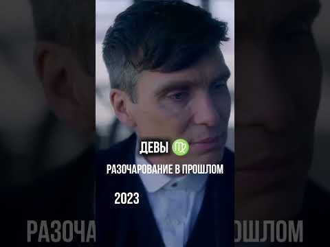 ДЕВЫ, ПОЧЕМУ С 2019 ГОДА ВСЁ НЕ ТАК? #девы #астрология #прогноз2026 #shorts