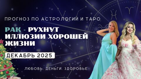 Рак ПРОГНОЗ НА ДЕКАБРЬ 2025