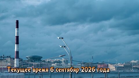 Текущее время 6 сентября 2026