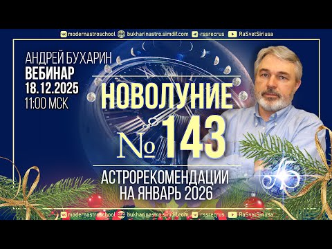 Астропрогноз на январь 2026 | Новолуние № 143
