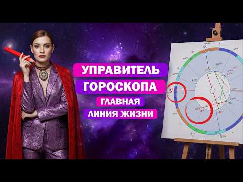 Расшифровка управителя гороскопа домах: куда направлена энергия вашей жизни