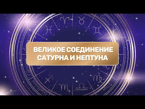 Великое Соединение Сатурна и Нептуна
